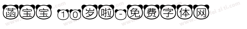 菡宝宝 10岁啦字体转换